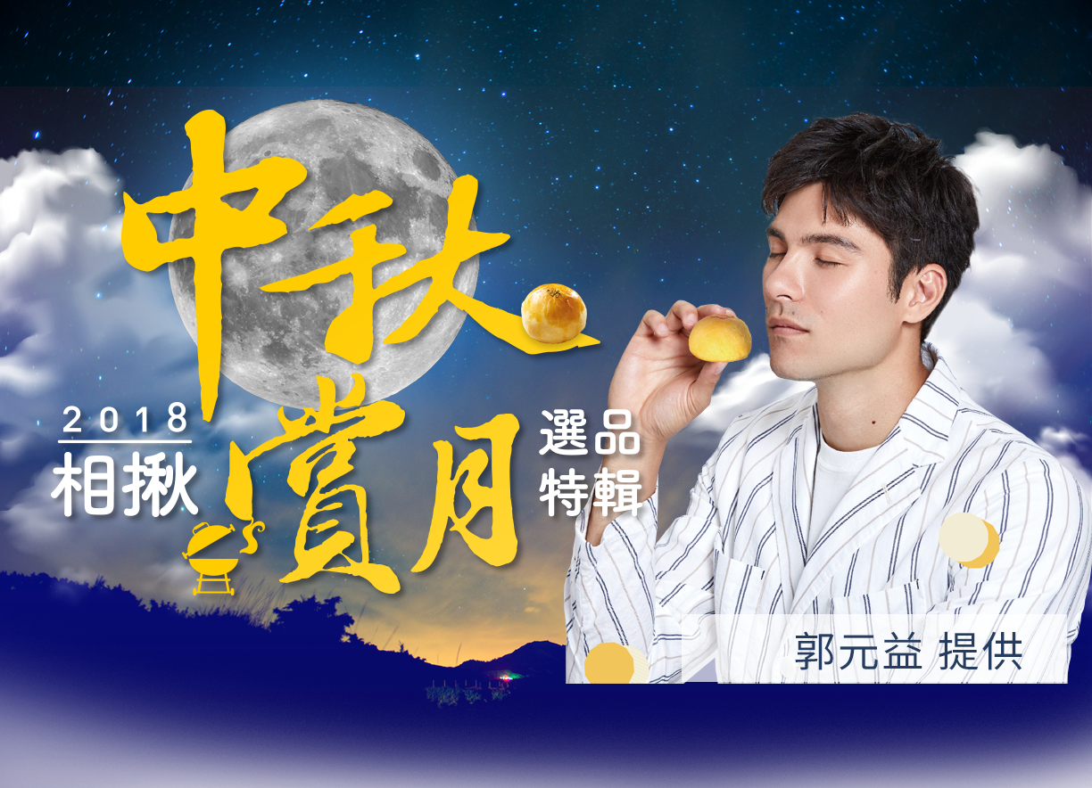 2018中秋相揪來賞月特輯