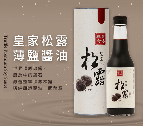 皇家松露醬油