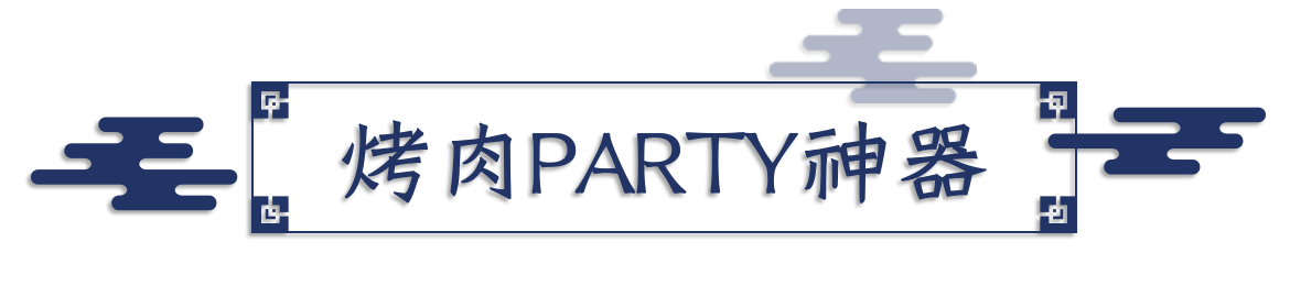 烤肉PARTY神器