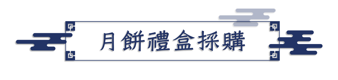 月餅禮盒採購