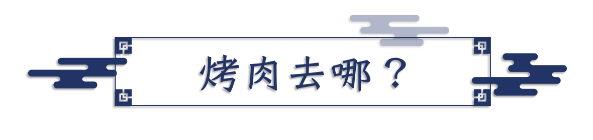 烤肉去哪？