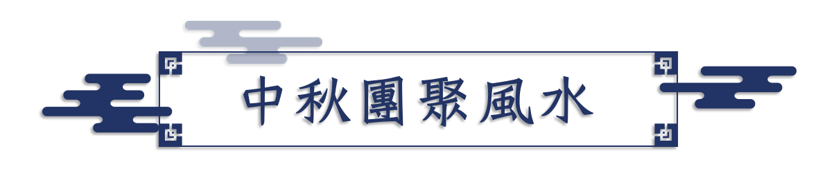 中秋團聚風水