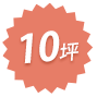 10坪