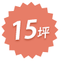 15坪