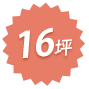 16坪