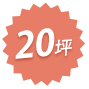 20坪